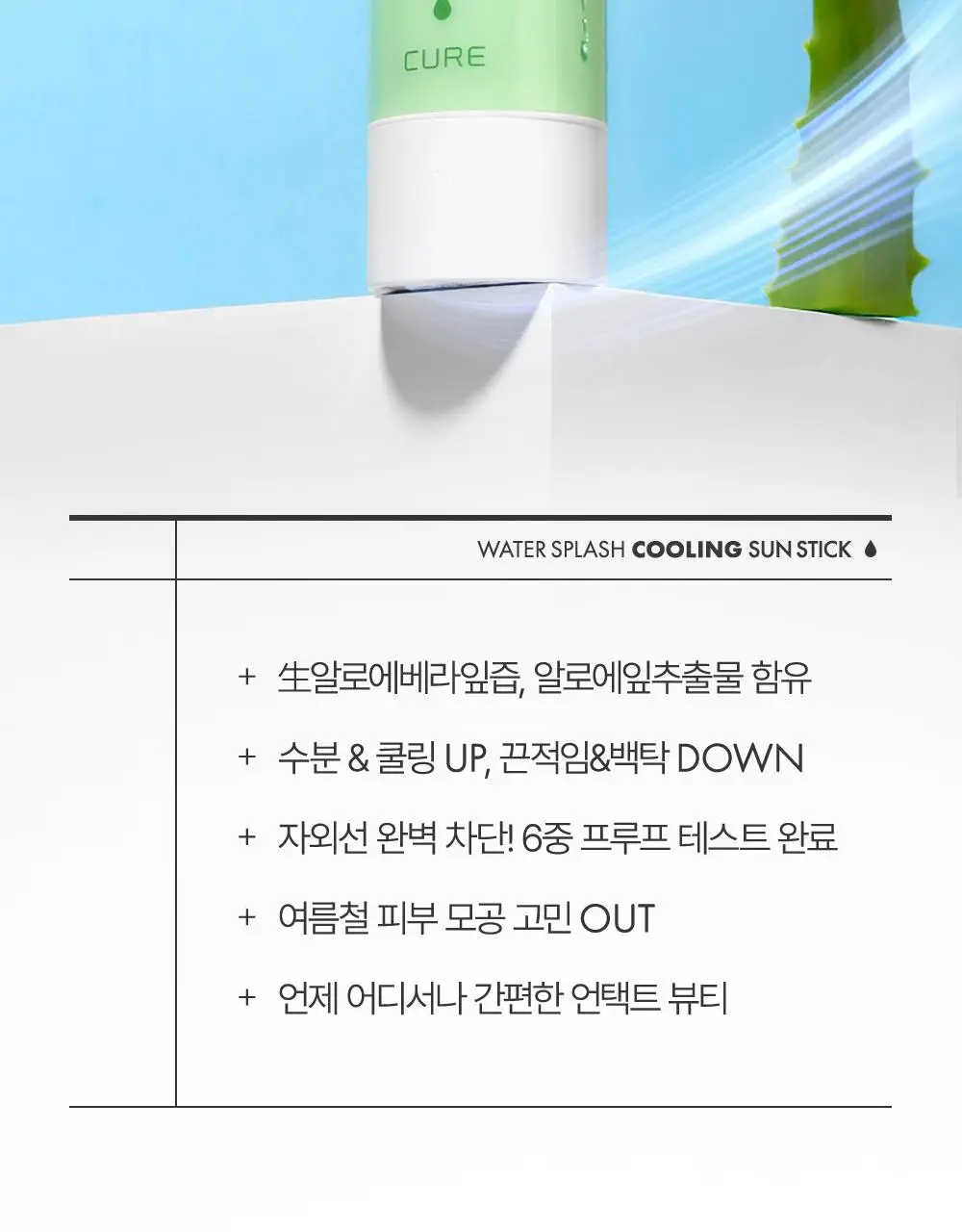 [4회연속1등] 김정문알로에 큐어 쿨링 선스틱 23g [얼음자차] 상세페이지 11